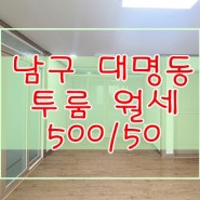 남구 대명동 거실과 주방 분리된 투룸 풀옵션 주택 월세-500만/50만