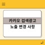 다음카카오 키워드 검색광고 통합검색결과 노출 관련 변경사항