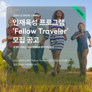 [공고]LG소셜캠퍼스 인재육성 프로그램 'Fellow Traveler'모집