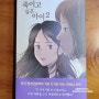 '죽이고 싶은 아이 2' (이꽃님) - 그리고 그 후... 책 속의 인물에 책임을 진다는 것 <2024. 7. 18.>