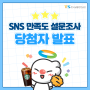 ★당첨자 발표★ 한국교통안전공단 SNS 이용자 만족도 설문조사 이벤트