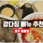 청주 율량동맛집 강다짐 삼각김밥 메뉴 추천 리스트