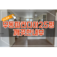 [무동아파트매매]창원 북면 무동 센텀파라디아아파트 25평형 매매