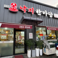 용인 유가네 낙지한마당 (구 최씨네낙지) 내돈내산