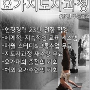 대구요가자격증/대구요가지도자/대구필라테스자격증/요가향/육회정/요가자격증/수성구요가