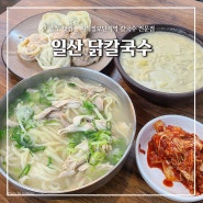 송도 맛집, "일산닭칼국수" 닭칼국수, 들깨칼국수, 수제만두 완벽조합