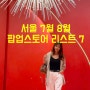 서울 7월팝업 가볼만한곳 리스트 8월까지 더현대 홍대 성수팝업 스토어 데이트코스