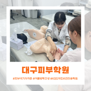 대구피부학원 자격증 취득은 원패스로 빠르게