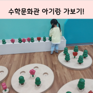 부산수학문화관 무료! 부산아기랑 갈만한곳 좋아용~