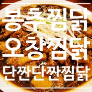 충북 오창 <봉추찜닭> 단짠단짠 오창찜닭 맛집