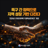 ‘2024년 규제자유특구 협력네트워크’ 개최