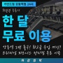 [강동구PT,강동역헬스] 24시 프리미엄 헬스장 카인드짐! 최고급 수입머신 풀세팅