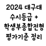 2024 대구대 수시등급 + 학생부종합전형 분석