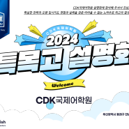 2024 특목/자사고 학부모 설명회 개최