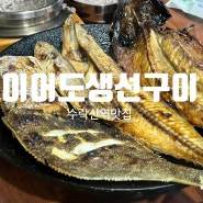 [수락산역맛집] 고소한 생선구이와 솥밥 한상 "이어도생선구이"리뷰