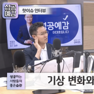 KBS 1라디오 「성공예감 이대호입니다」 기상 변화와 파급효과