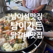 가평 남이섬맛집 - 남이가든 닭갈비