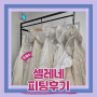 (Dress) 셀레네웨딩드레스투어5-피팅후기