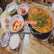 대구 칠곡3지구 24시간 돼지찌개맛집 호동이국밥