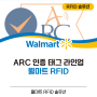 ARC 인증 태그 라인업 - 월마트 RFID