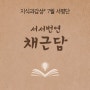 [서평 이벤트] 하루 한 장씩 읽기에 매우 적합한 책 『서서번연 채근담』 서평단 모집