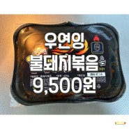 [9500원 불돼지볶음]제육 콩불 만들기 콩나물불고기 레시피
