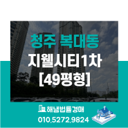 청주 흥덕구 복대동 지웰시티1차 59평형 법원경매 /주상복합