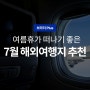 7월 해외여행지 추천! 여름에 가기 좋은 유럽 여행지 (+해외 여행 준비물 리스트 양식공유)