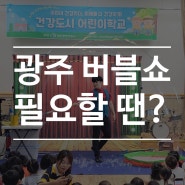 광주 버블쇼가 필요할 땐?