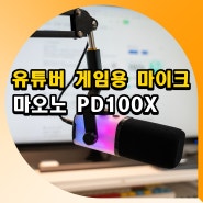 유튜버 게임용 마이크 추천 마오노 PD100X
