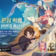 AFK 새로운 여정 8월 8일 출시