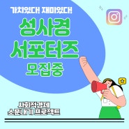 성사경서포터즈 모집｜성북구사회적경제센터｜성북구 인플루언서 인스타그램 서포터즈지원