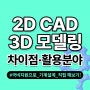 2D CAD, 3D 모델링 차이점 활용 분야 알아보기