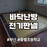 부산 충렬초등학교 전기판넬 시공 가격 전기세 절감