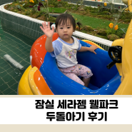 두돌아기랑 갈만한 곳, 잠실 롯데월드 세라젬 웰파크