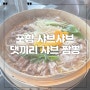 포항 샤브샤브 맛집 양덕동 댓끼리 샤브 짬뽕 추천메뉴!