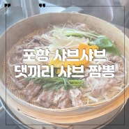 포항 샤브샤브 맛집 양덕동 댓끼리 샤브 짬뽕 추천메뉴!