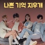 나쁜 기억 지우개 출연진 등장인물 정보 MBN 금토 드라마 8월 첫 방송