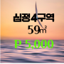 십정4구역 59㎡ 입주권 초기투자금 9,940만원