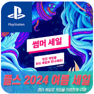 플스게임할인: 2024 PlayStation Store 썸머 세일