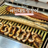 [사선대또랑장어] 30년 전통 대나무 석쇠 장어구이 전주 송천동 장어 맛집