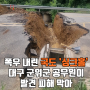 폭우 내린 국도에 '싱크홀’…대구 군위군 공무원이 발견 피해 막아