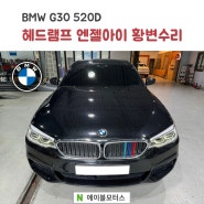 부산 수입차정비 // BMW G30 520D - 조수석 헤드램프 엔젤아이 황변수리 작업!! // 부산 에이블모터스