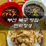 부산 북구 맛집 추천, 만덕동 중국집, 만덕역 탕수육 - 만리장성