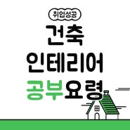 실내건축인테리어학원 실력별 소수 정예 지도과정