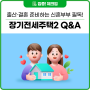 장기전세주택2 Q&A! 기존 장기전세주택과 무엇이 다를까? 임신 중인 경우 유자녀 가구일까?