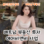 꾸이년 은퇴 이민 실거주 아파트 투자 대출 받고 상속세 증여세 없는 베트남 이민 현명한 4050의 선택지