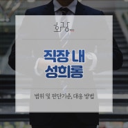 [대구변호사 이지훈] 직장 내 성희롱, 범위 및 판단기준과 대응방법은?