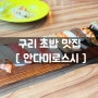 구리맛집 [ 안다미로스시 ] 초밥맛집 주차편리