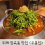 위례맛집 창곡동 소꼬리찜 + 평양냉면 <우봉집>
